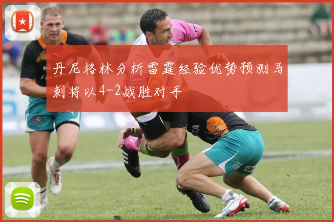 丹尼格林分析雷霆经验优势预测马刺将以4-2战胜对手