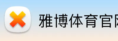 雅博体育官网 Logo